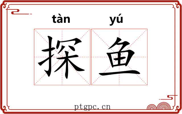 探鱼