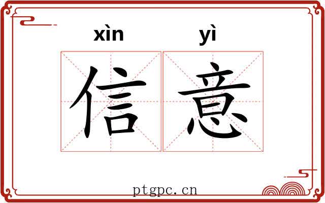 信意