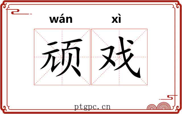 顽戏