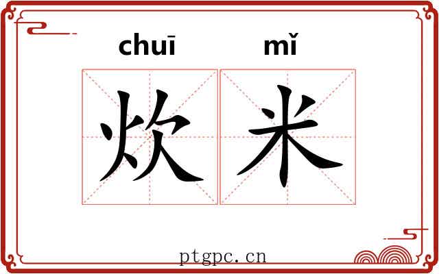 炊米
