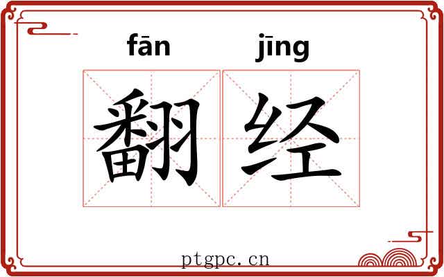 翻经