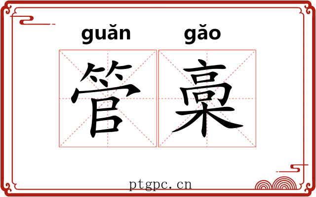 管槀