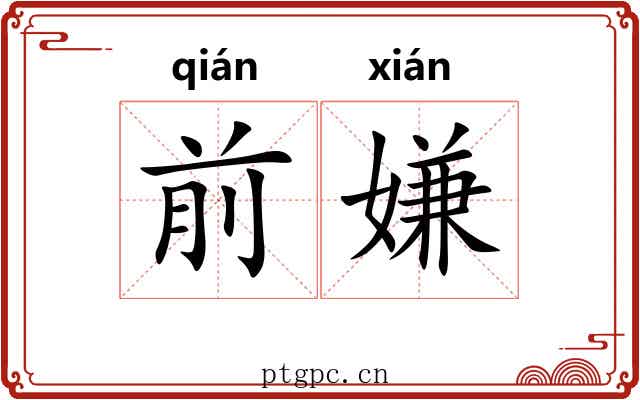 前嫌
