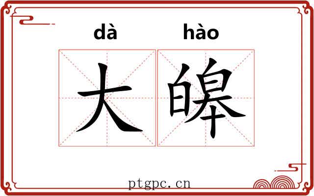 大皞