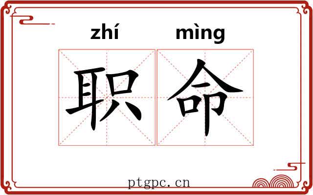 职命 职命