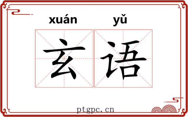 玄语