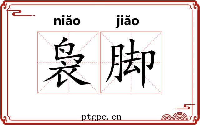 袅脚 袅脚