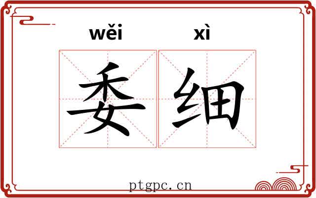 委细