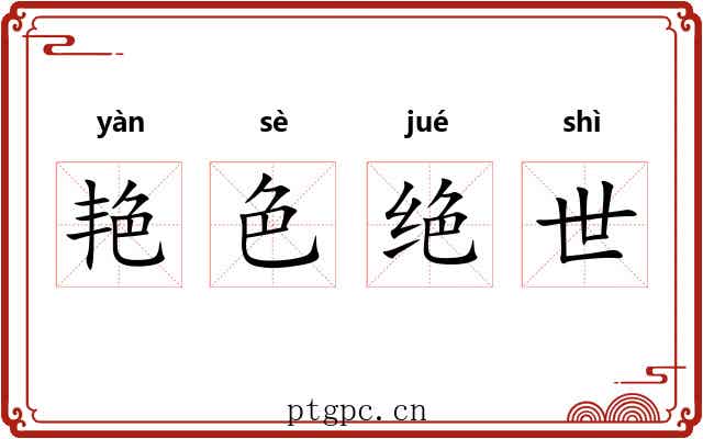 艳色绝世 艳色绝世