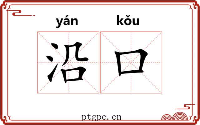 沿口 沿口