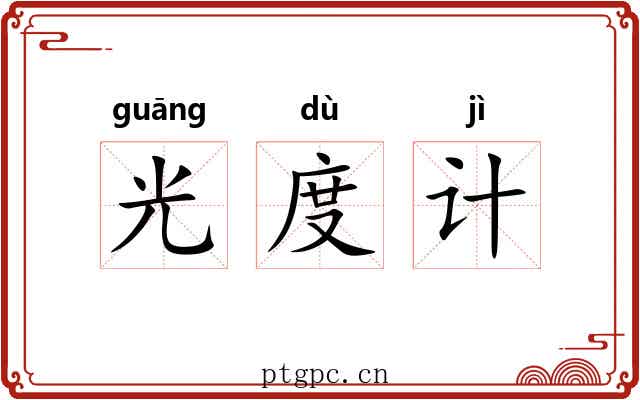 光度计 光度计