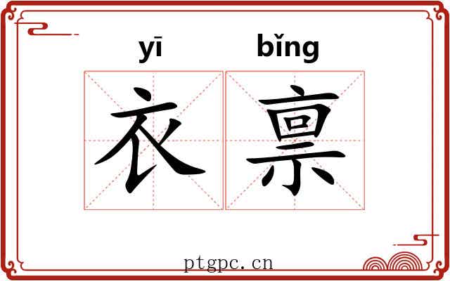衣禀