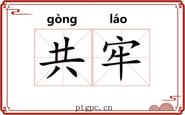 共牢 共牢