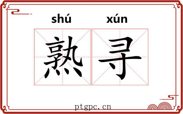 熟寻 熟寻