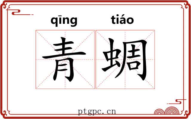 青蜩