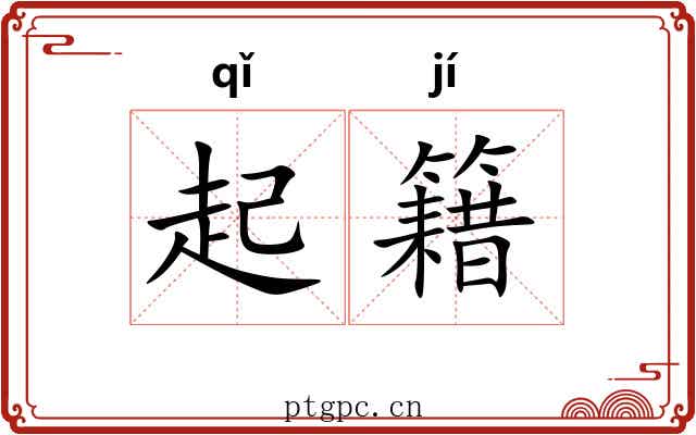 起籍 起籍