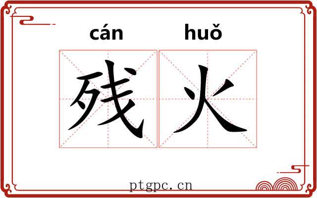 残火
