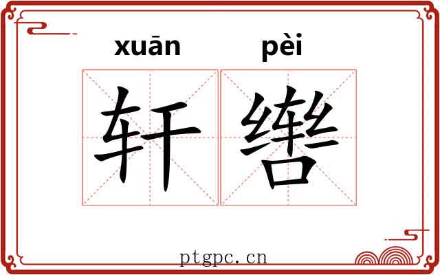 轩辔