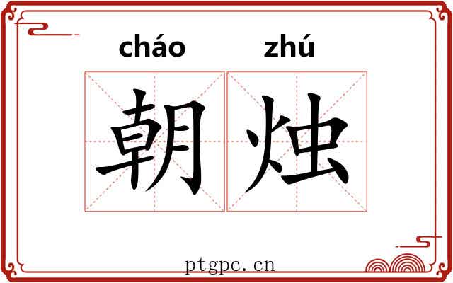朝烛 朝烛