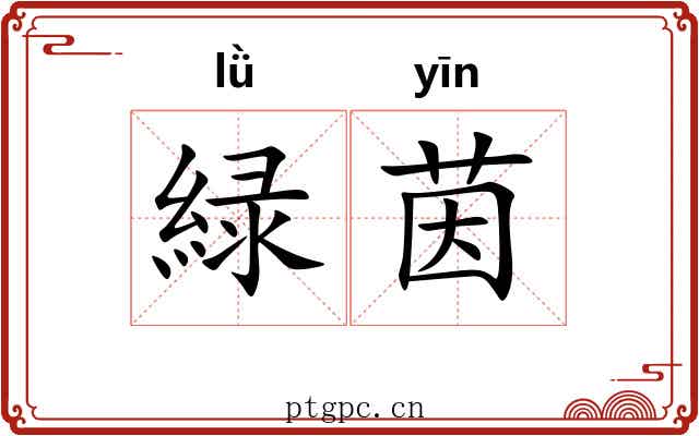 緑茵