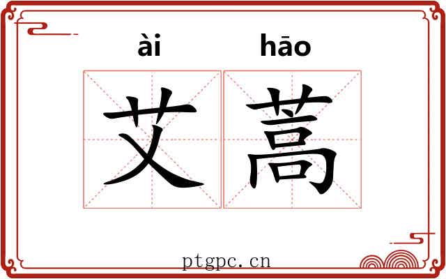艾蒿