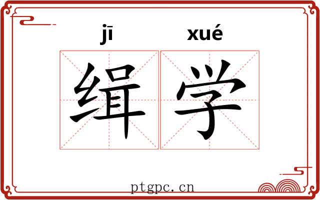 缉学