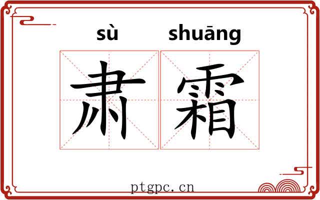 肃霜 肃霜