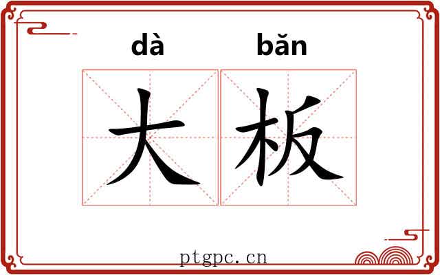 大板 大板