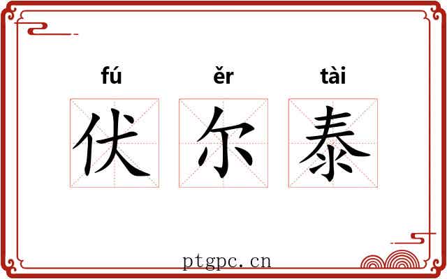 伏尔泰