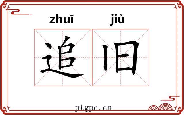 追旧