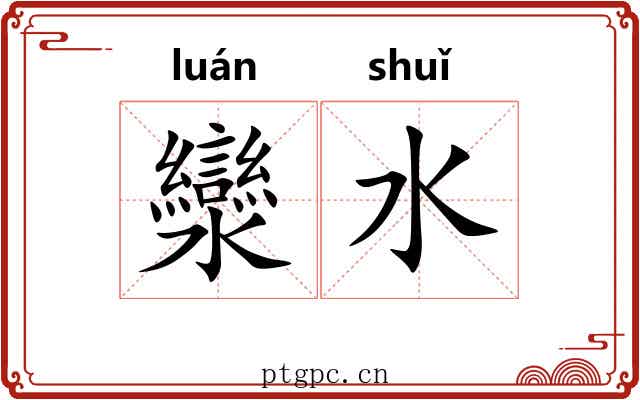 灓水