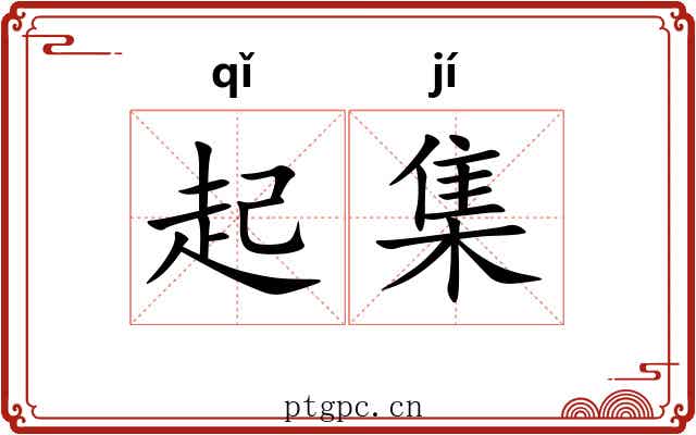 起集 起集