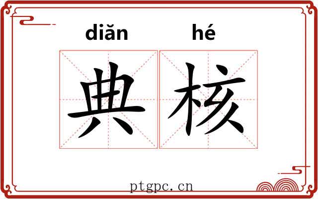 典核 典核