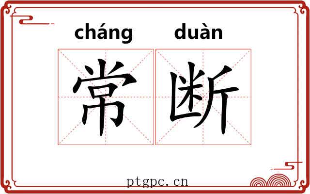 常断