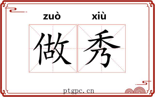 做秀