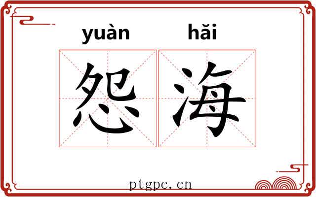 怨海