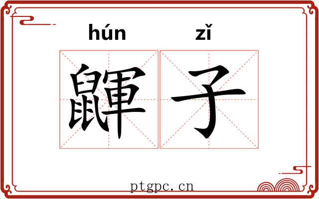 鼲子