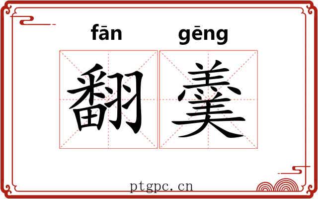 翻羹 翻羹