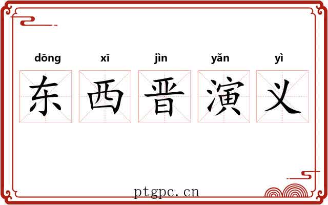 东西晋演义 东西晋演义
