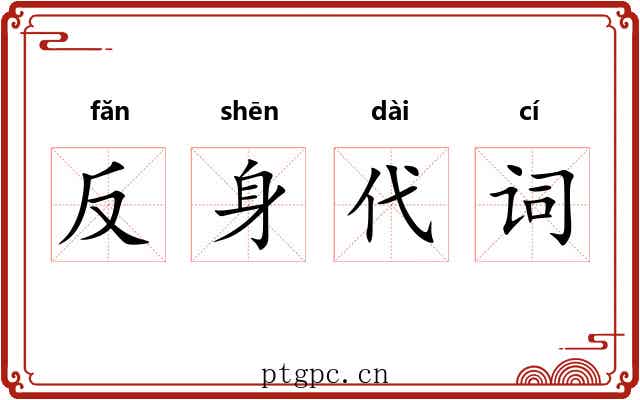 反身代词 反身代词