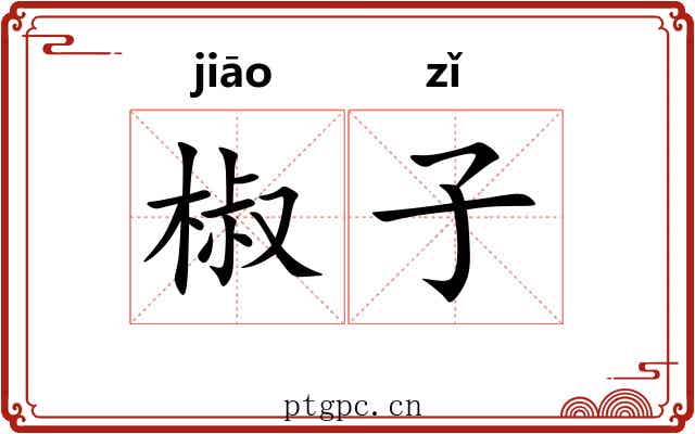 椒子 椒子