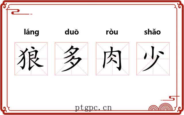 狼多肉少 狼多肉少