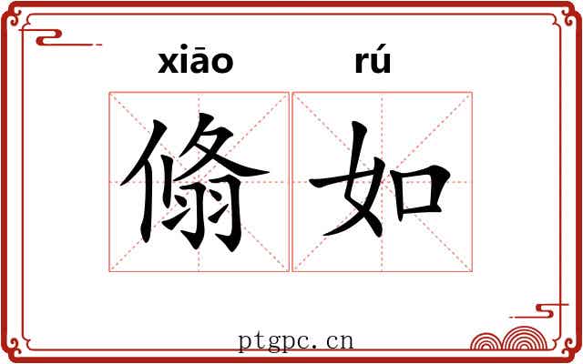 翛如 翛如