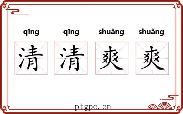 清清爽爽