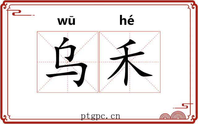 乌禾