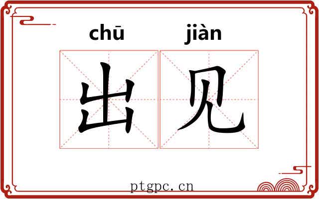 出见