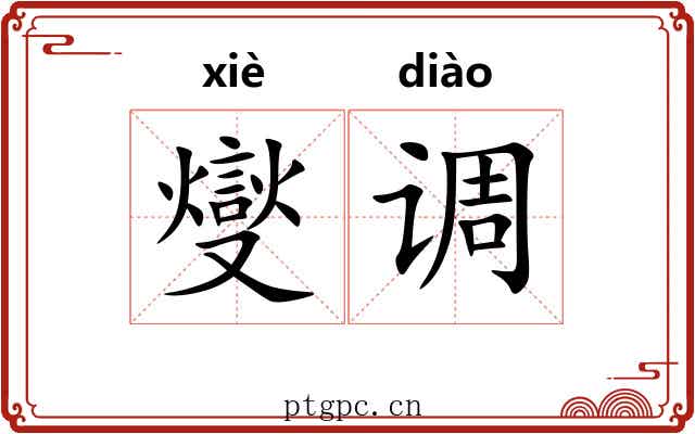 燮调 燮调