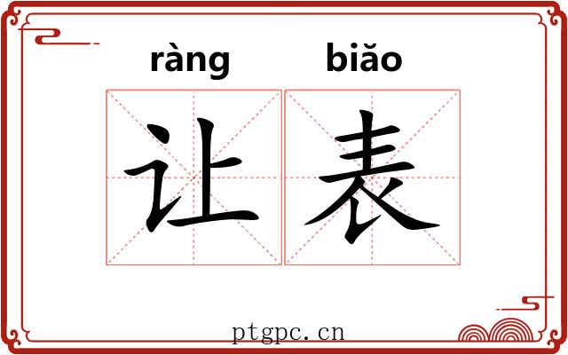 让表 让表