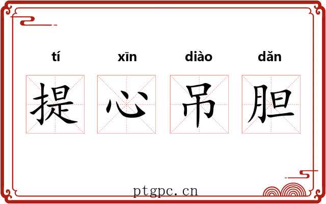 提心吊胆 提心吊胆