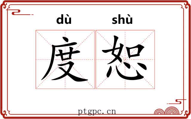 度恕 度恕